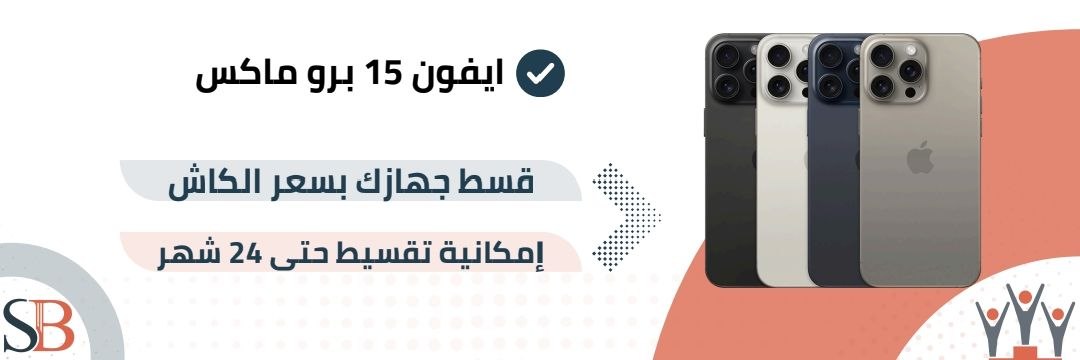 ابل ايفون 15 برو ماكس